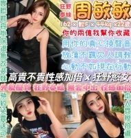 西門周🌸周敏敏👉巨乳/無套/大尺