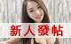 新人試發帖
