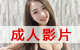 線上成人影片