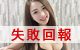 邀約失敗回報區