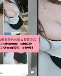 telegram搜索：@b952463喜歡爆乳可預約 皮膚超讚 配合度強