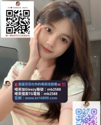 #台灣約砲加Gleezy賬號mb2588#台灣出差找援交搜索TG電報：@mb2588#台灣外約學生妹