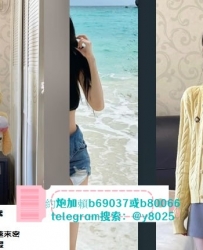 +瀨b69037 或 b80066電報@y8025 而且青澀的妹妹愛愛次數很少 超級敏感而且容易濕~
