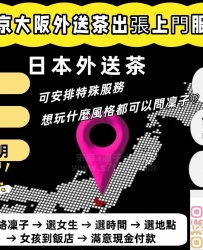 東京大阪出差推薦：為什麼懂玩的男人都選擇外送茶？凜子東京大阪夜生活帶你看懂這一行