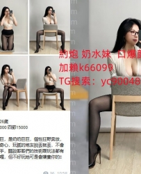 加賴：k66099風騷性感秘書吞精口爆肛交毒龍無套內射舌吻