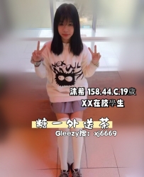 TG搜：@lg96520 #高雄文澡學生妹 臉蛋甜美 清晰可人  沐希 158.C.19歲 瓜子臉大眼睛很