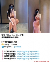 外送茶妹Gleezy：av0988  叫小姐茶訊約炮援交妹舒壓兼職