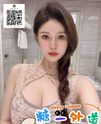 Gleezy搜索：xj6669 長腿模特系、共浴、女上位、愛愛、69、LG、老漢推車  高挑修長，