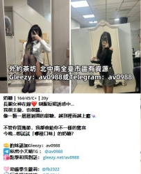 加Gleezy：av0988 胸大媛交妹🇹🇼（美乳/巨乳/水滴奶/G奶/H奶/J奶/K奶/肉派）